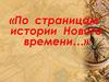 По страницам истории Нового времени