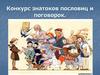 Конкурс знатоков пословиц и поговорок