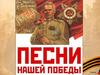 Викторина на тему: "Песни военных лет"