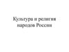 Культура и религия народов России и других стран