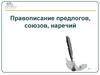 Правописание предлогов, союзов, наречий