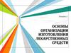 Основы организации изготовления лекарственных средств  (лекция 1)
