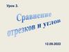 Сравнение отрезков и углов