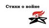 Стихи о войне