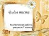 Виды теста. 7 класс