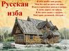 Русская изба