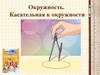 Окружность. Касательная к окружности