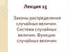 Законы распределения случайных величин. Система случайных величин. Функции случайных величин. Лекция 15