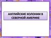 Английские колонии в Северной Америке