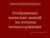 Отображение воинских званий на погонах военнослужащих