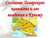 Создание Хазарского каганата и его владения в Крыму