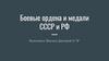 Боевые ордена и медали СССР и РФ