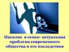 Насилие в семье-актуальная проблема современного общества и его последствия