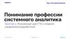 Понимание профессии системного аналитика. Жизненный цикл ПО и модели управления разработкой