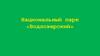 Национальный парк «Водлозерский»