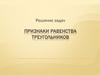 Признаки равенства треугольников. Решение задач