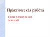 Типы химических реакций. Практическая работа