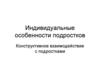 Индивидуальные особенности подростков