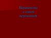 Неравенства с одной переменной