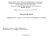 Определение «узких мест» в технологии работы станции