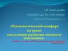 И нам дано предугадать, как наше слово отзовется?.. Психологический комфорт на уроке как условие развития личности школьника