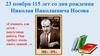 23 ноября 115 лет со дня рождения Николая Николаевича Носова