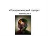 Психологический портрет личности