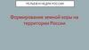Рельеф и недра России. Формирование земной коры на территории россии. Тренинг