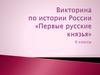 Викторина по истории России "Первые русские князья". 6 классы