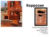 Коррозия. Ржавление