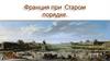 Франция при Старом порядке