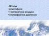 Воздух. Атмосфера. Температура воздуха. Атмосферное давление