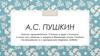 А.С. Пушкин. Анализ произведения "Сказка о царе Салтане, о сыне его славном..."