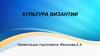 Культура Византии