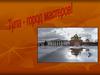 Тула - город мастеров!