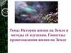 История жизни на Земле и методы ее изучения, гитпотезы происхождения жизни на Земле