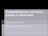 Операционные системы, среды и оболочки. Файловая система
