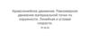 Криволинейное движение. Равномерное движение материальной точки по окружности. Линейная и угловая скорости. Введение