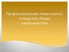 Профессиональная этика ученого и педагога: общая характеристика