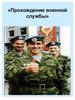 Прохождение военной службы