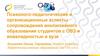 Психолого-педагогические и организационные аспекты сопровождения инклюзивного образования студентов с ОВЗ и инвалидностью в вузе