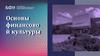 Основы финансовой культуры