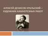 Алексей Денисов-Уральский – художник камнерезных работ