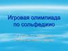 Игровая олимпиада по сольфеджио