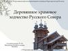 Деревянное храмовое зодчество Русского Севера