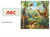 Лес