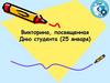Викторина, посвященная Дню студента (25 января)