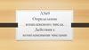 Определение комплексного числа. Действия с комплексными числам