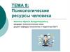 Психологические ресурсы человека. Тема 8