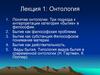 Онтология. Три подхода к интерпретации категория «бытие» в философии  (лекция 1)